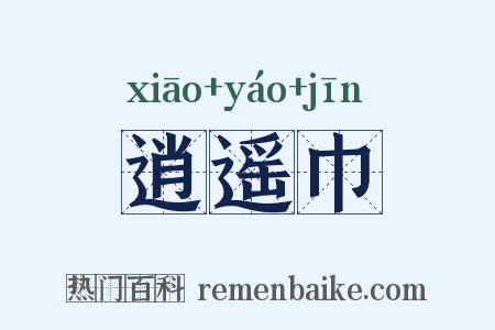 逍遥巾是什么意思的图片